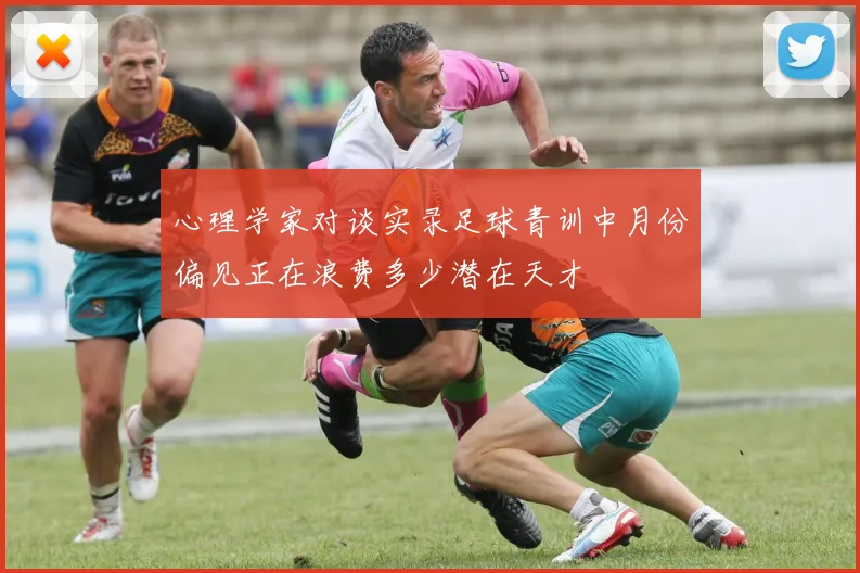 心理学家对谈实录足球青训中月份偏见正在浪费多少潜在天才